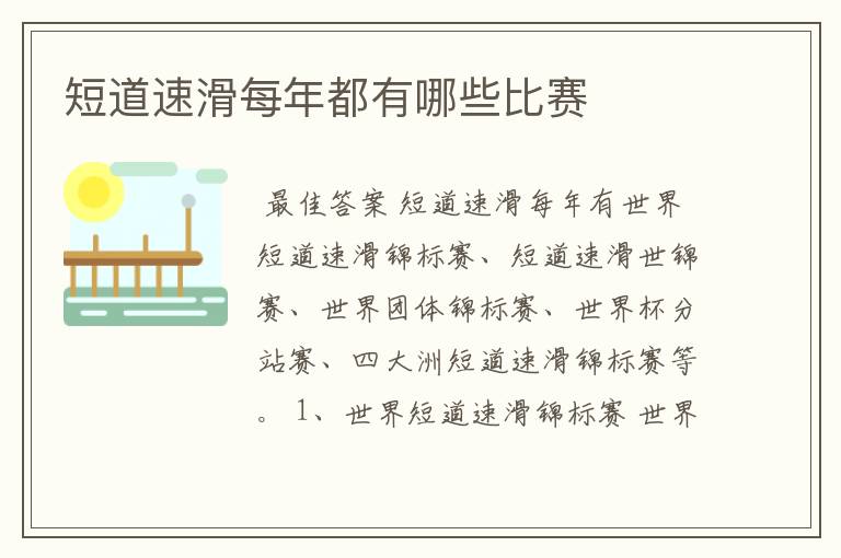 短道速滑每年都有哪些比赛