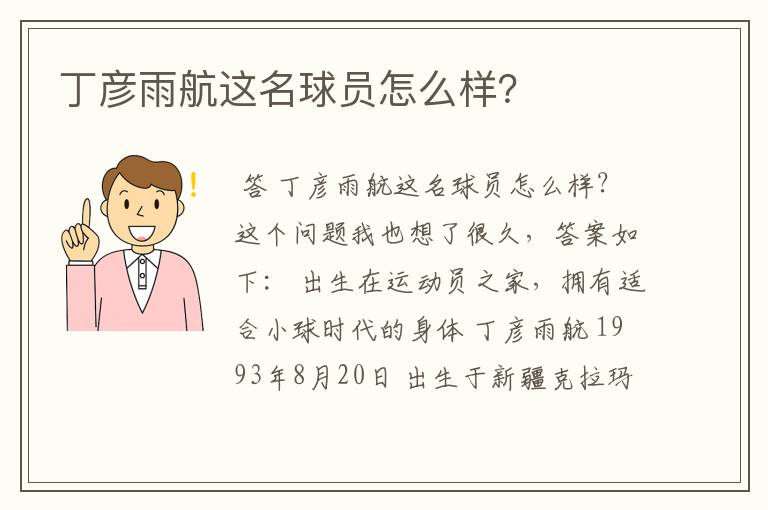 丁彦雨航这名球员怎么样?