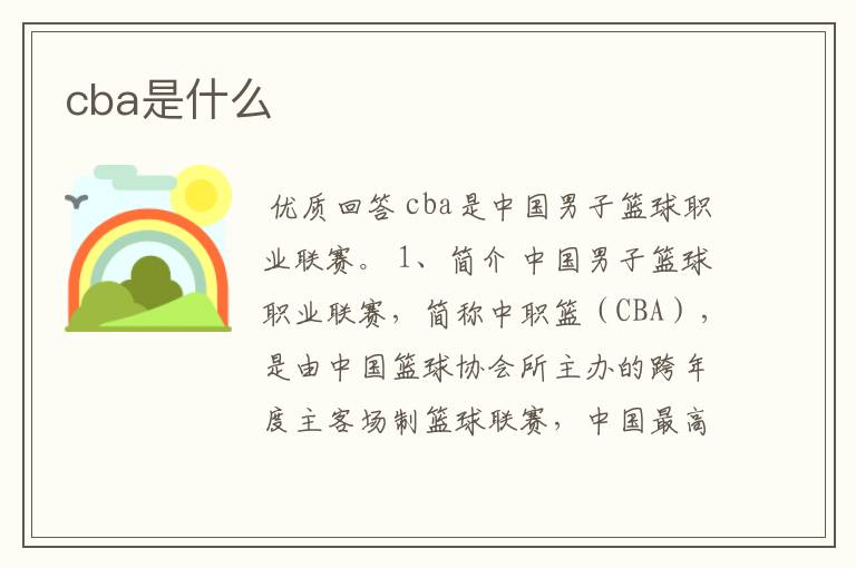 cba是什么