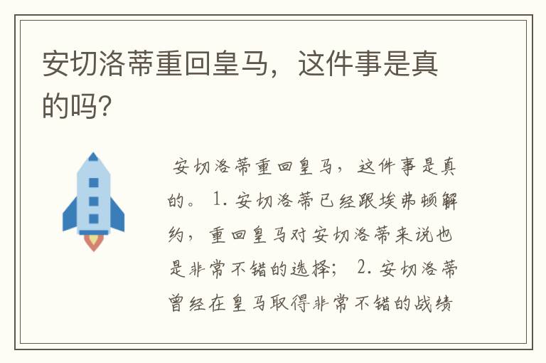安切洛蒂重回皇马,这件事是真的吗?