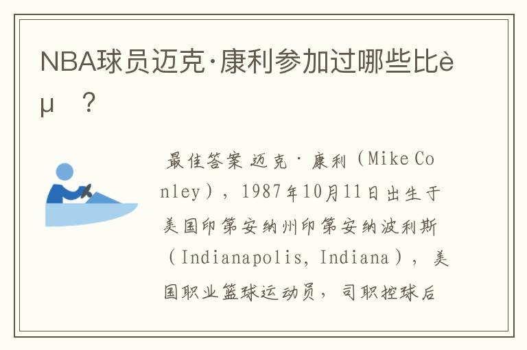 NBA球员迈克·康利参加过哪些比赛?