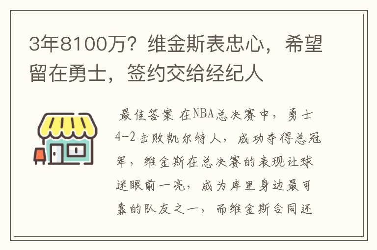 3年8100万?维金斯表忠心,希望留在勇士,签约交给经纪人