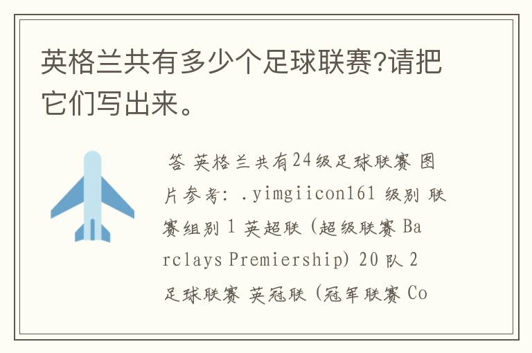 英格兰共有多少个足球联赛?请把它们写出来。