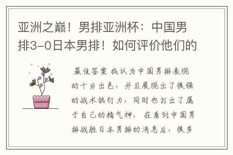 亚洲之巅!男排亚洲杯:中国男排3-0日本男排!如何评价他们的表现?