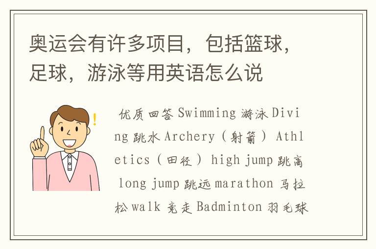 奥运会有许多项目,包括篮球,足球,游泳等用英语怎么说