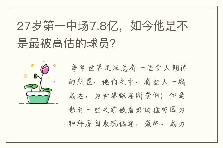 27岁第一中场7.8亿，如今他是不是最被高估的球员？