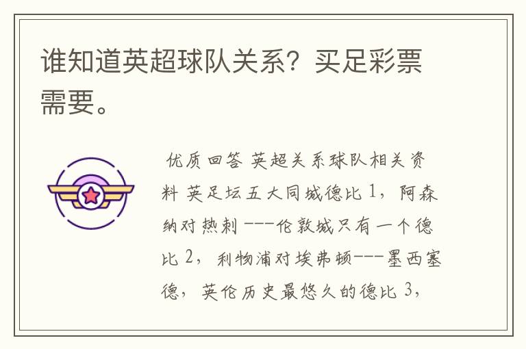 谁知道英超球队关系?买足彩票需要。