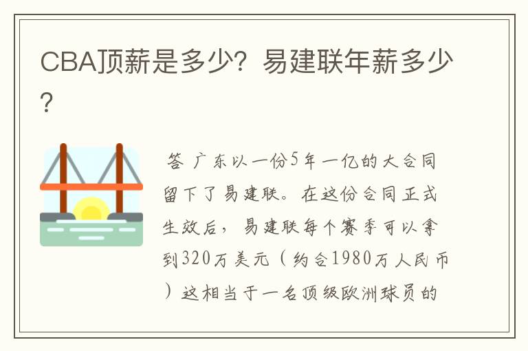 CBA顶薪是多少?易建联年薪多少?