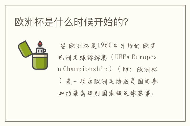 欧洲杯是什么时候开始的?