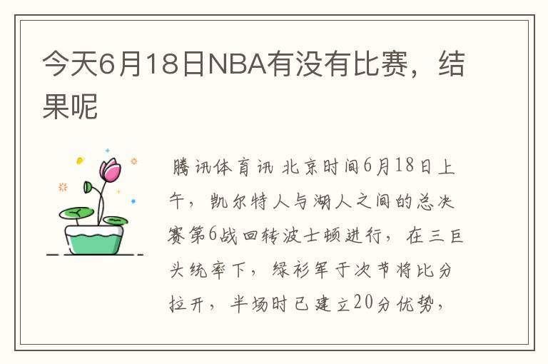今天6月18日NBA有没有比赛,结果呢