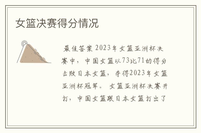 女篮决赛得分情况