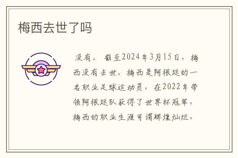 梅西去世了吗