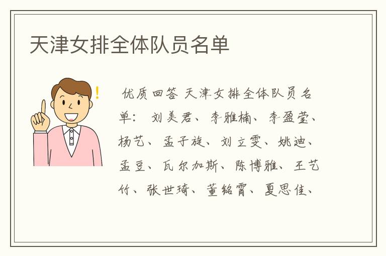 天津女排全体队员名单