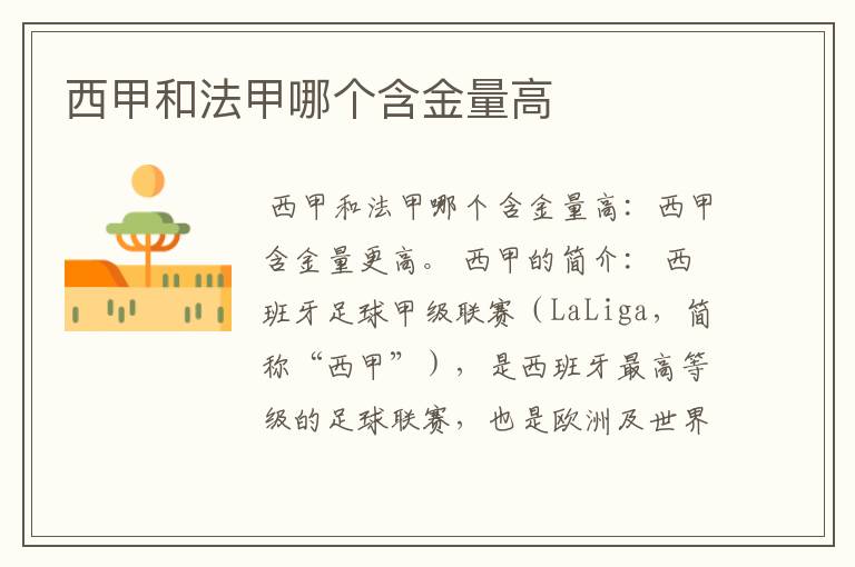 西甲和法甲哪个含金量高