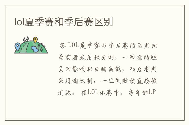 lol夏季赛和季后赛区别