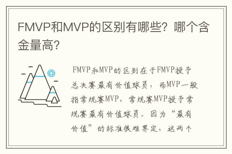 FMVP和MVP的区别有哪些?哪个含金量高?