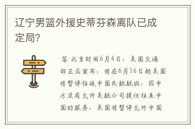 辽宁男篮外援史蒂芬森离队已成定局?