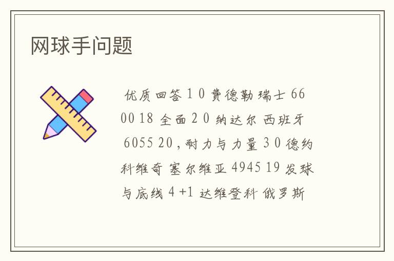 网球手问题