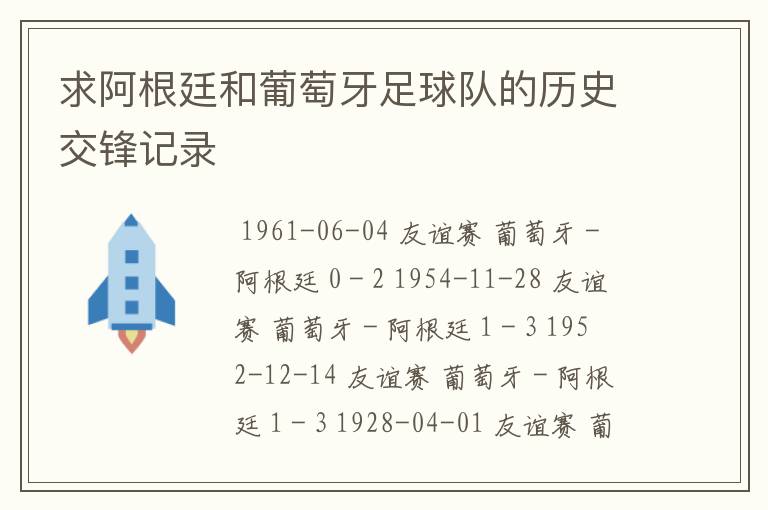 求阿根廷和葡萄牙足球队的历史交锋记录