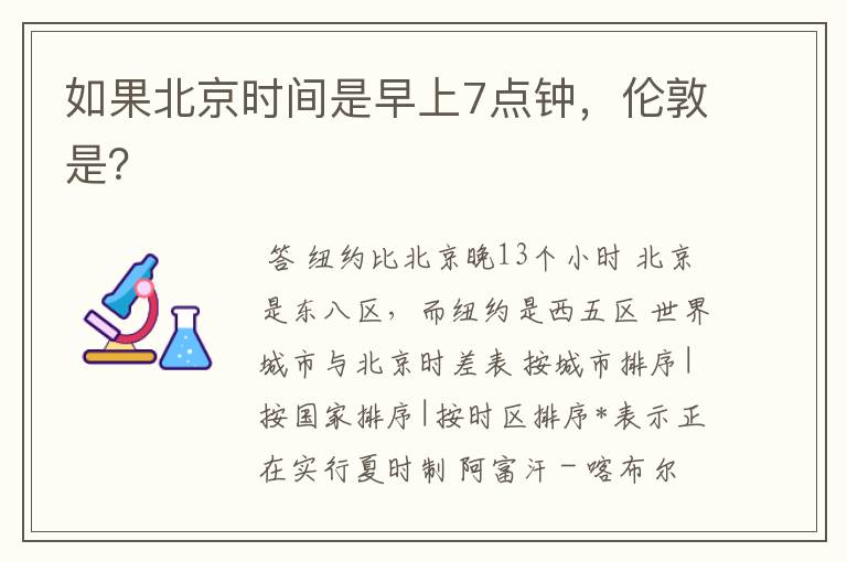 如果北京时间是早上7点钟,伦敦是?