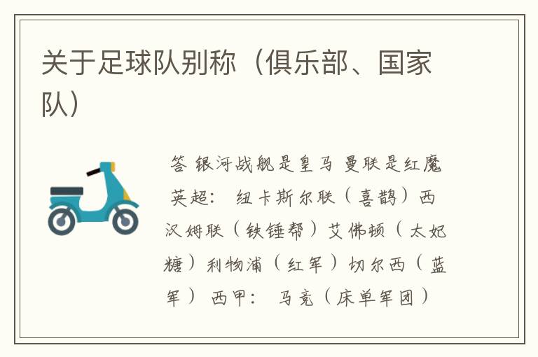 关于足球队别称(俱乐部、国家队)