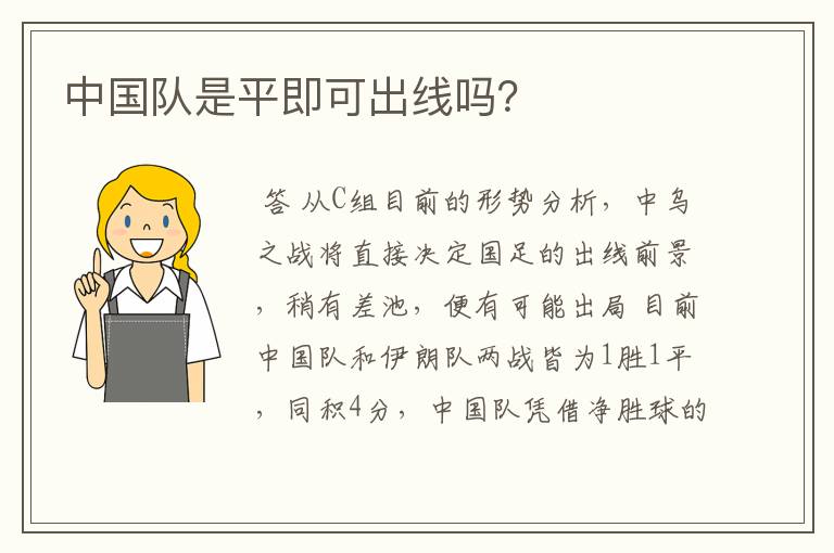 中国队是平即可出线吗?