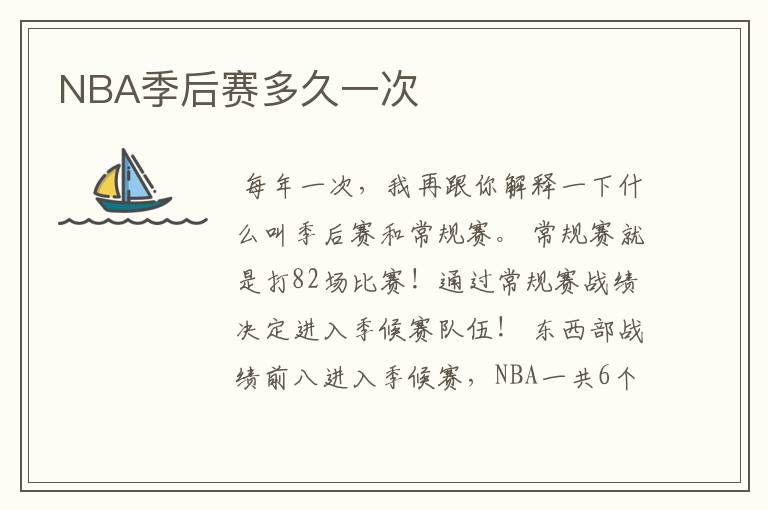 NBA季后赛多久一次