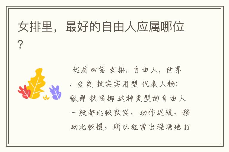 女排里,最好的自由人应属哪位?