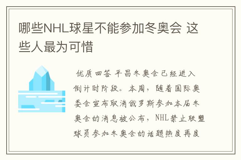 哪些NHL球星不能参加冬奥会 这些人最为可惜