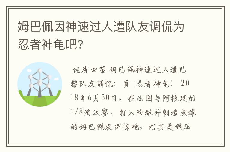 姆巴佩因神速过人遭队友调侃为忍者神龟吧?