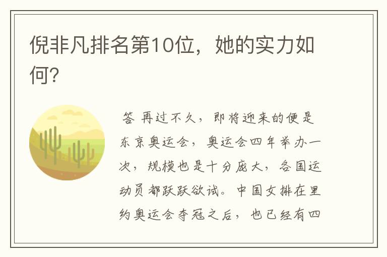 倪非凡排名第10位,她的实力如何?