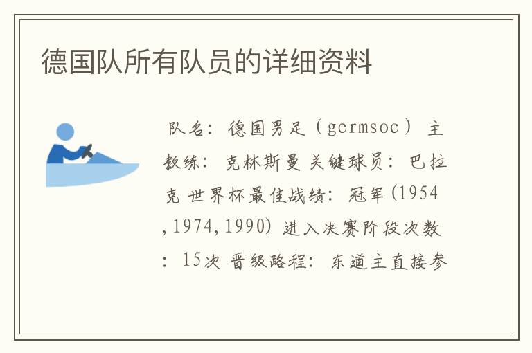 德国队所有队员的详细资料