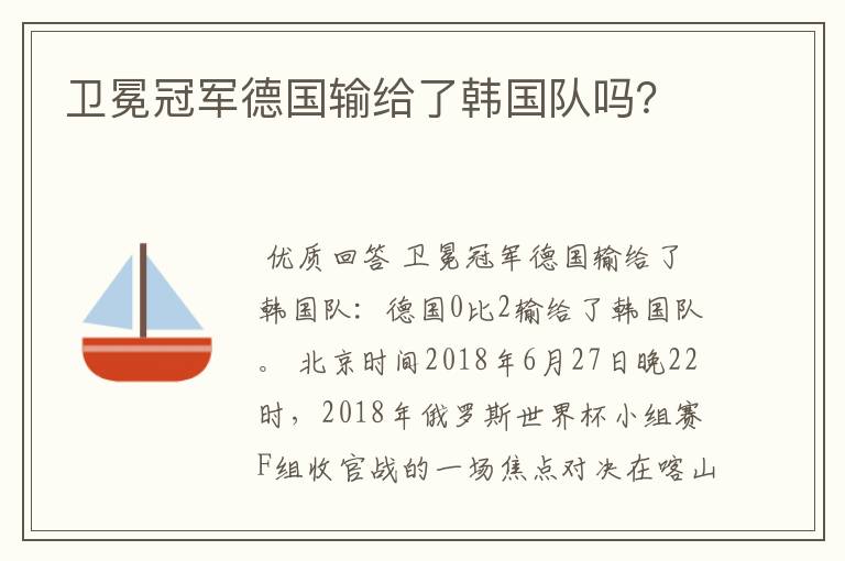 卫冕冠军德国输给了韩国队吗?