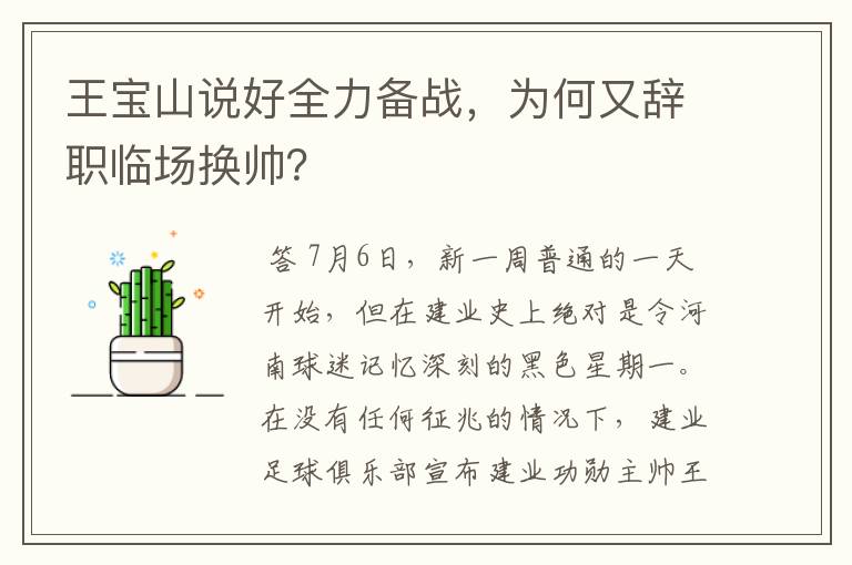 王宝山说好全力备战,为何又辞职临场换帅?