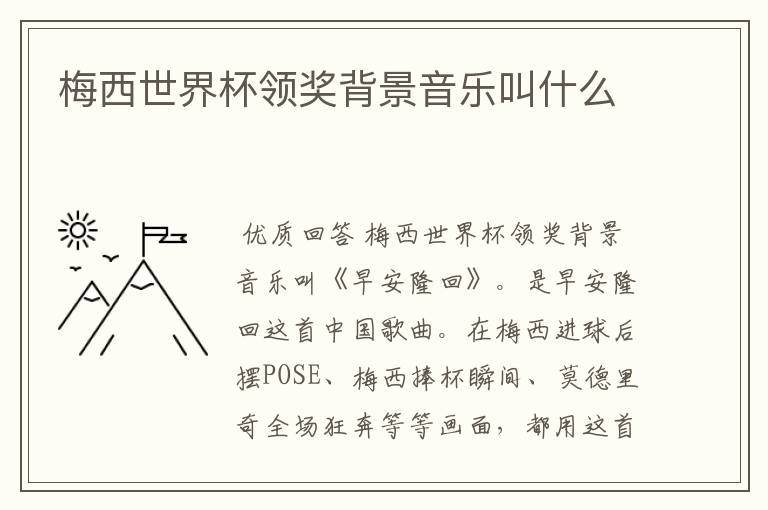 梅西世界杯领奖背景音乐叫什么