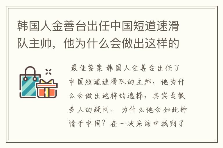 韩国人金善台出任中国短道速滑队主帅,他为什么会做出这样的选择?