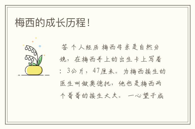 梅西的成长历程!