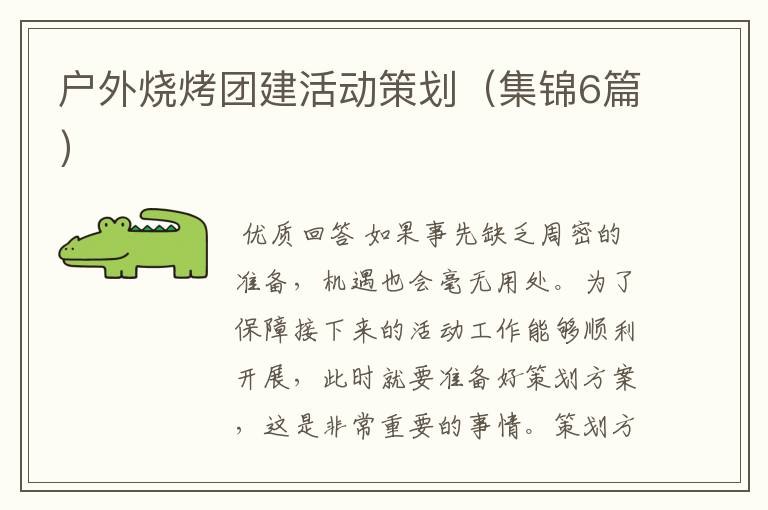 户外烧烤团建活动策划(集锦6篇)
