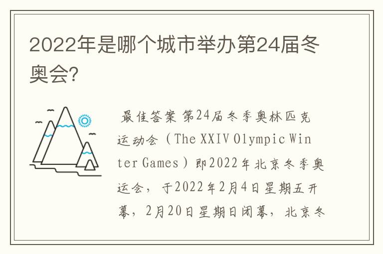 2022年是哪个城市举办第24届冬奥会?