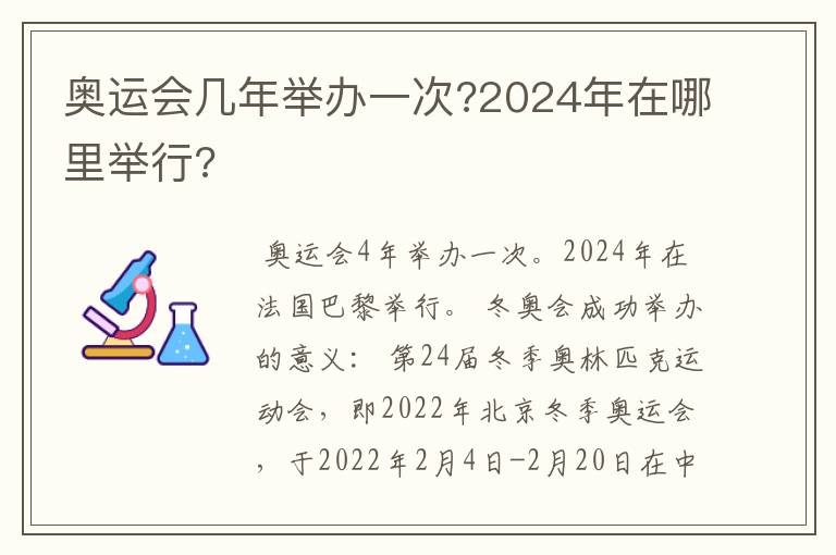 奥运会几年举办一次?2024年在哪里举行?