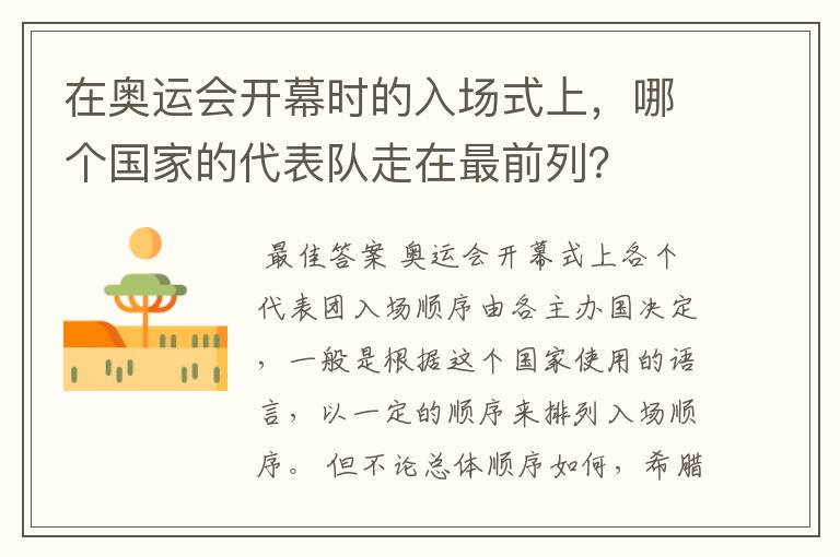 在奥运会开幕时的入场式上,哪个国家的代表队走在最前列?