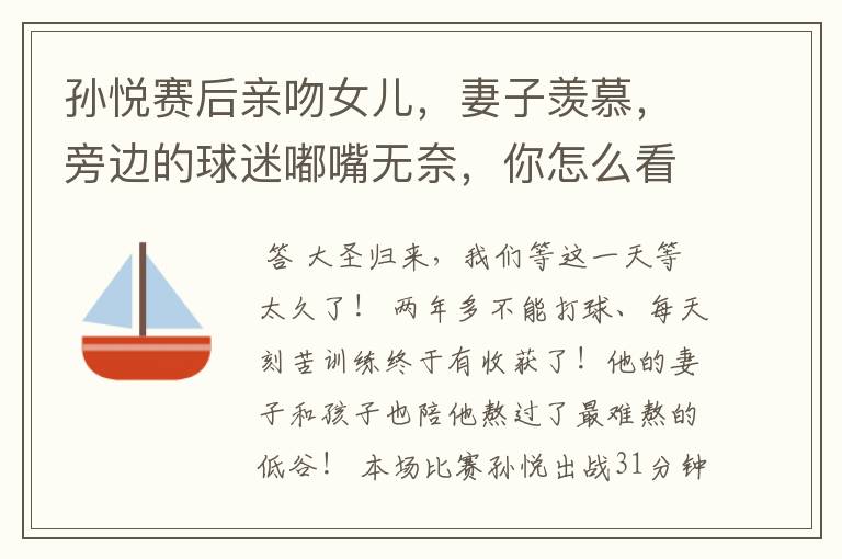 孙悦赛后亲吻女儿,妻子羡慕,旁边的球迷嘟嘴无奈,你怎么看?