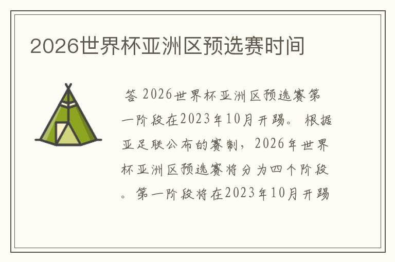2026世界杯亚洲区预选赛时间