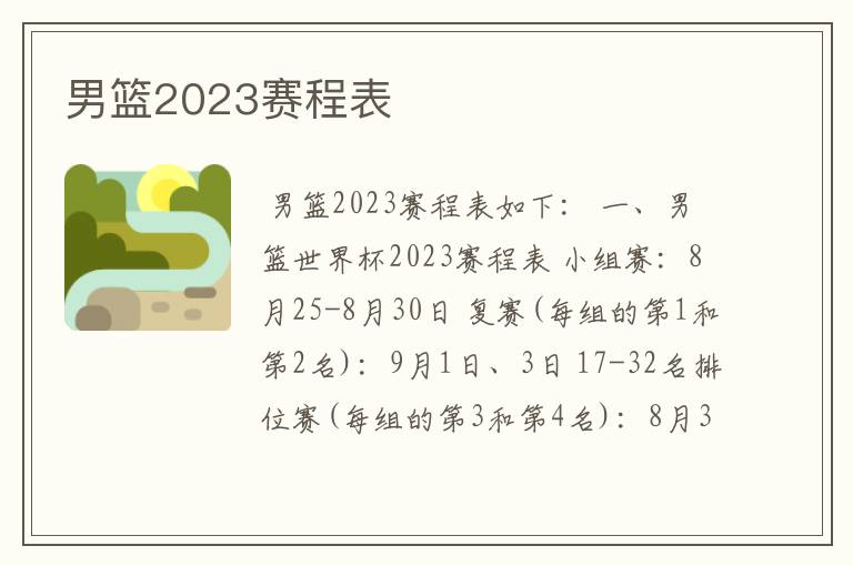 男篮2023赛程表
