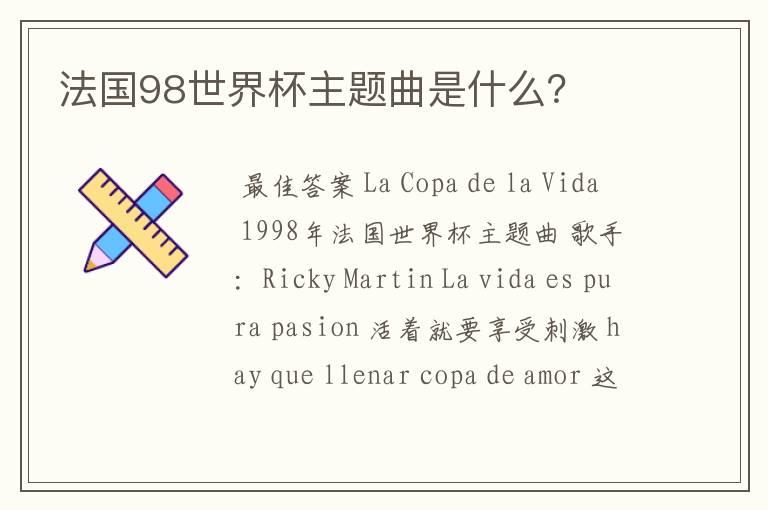 法国98世界杯主题曲是什么?