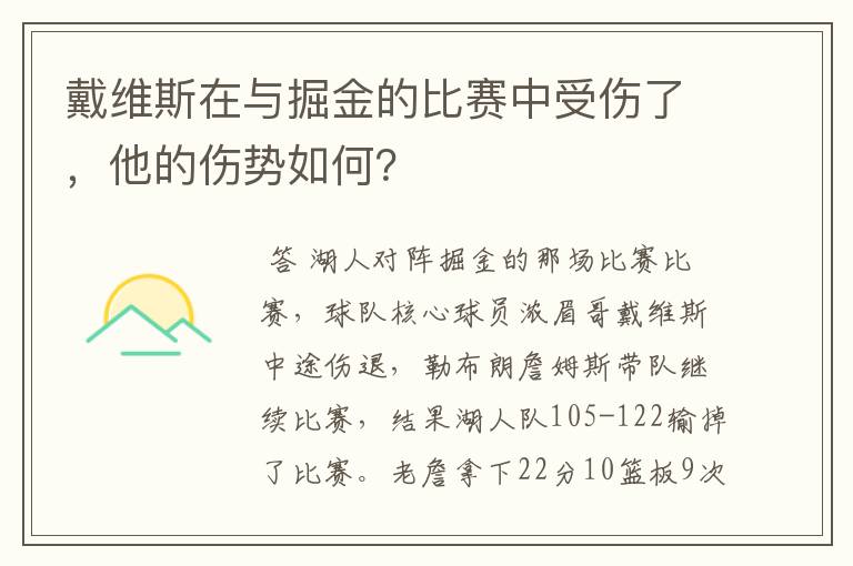 戴维斯在与掘金的比赛中受伤了,他的伤势如何?