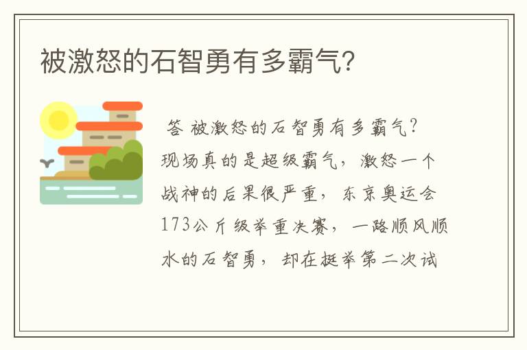 被激怒的石智勇有多霸气?