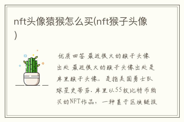 nft头像猿猴怎么买(nft猴子头像)