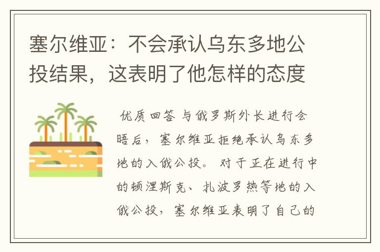 塞尔维亚:不会承认乌东多地公投结果,这表明了他怎样的态度?