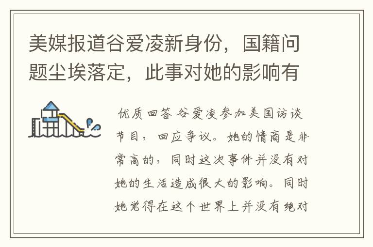 美媒报道谷爱凌新身份,国籍问题尘埃落定,此事对她的影响有多大?